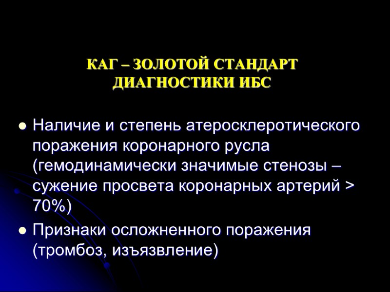 КАГ – ЗОЛОТОЙ СТАНДАРТ  ДИАГНОСТИКИ ИБС Наличие и степень атеросклеротического поражения коронарного русла